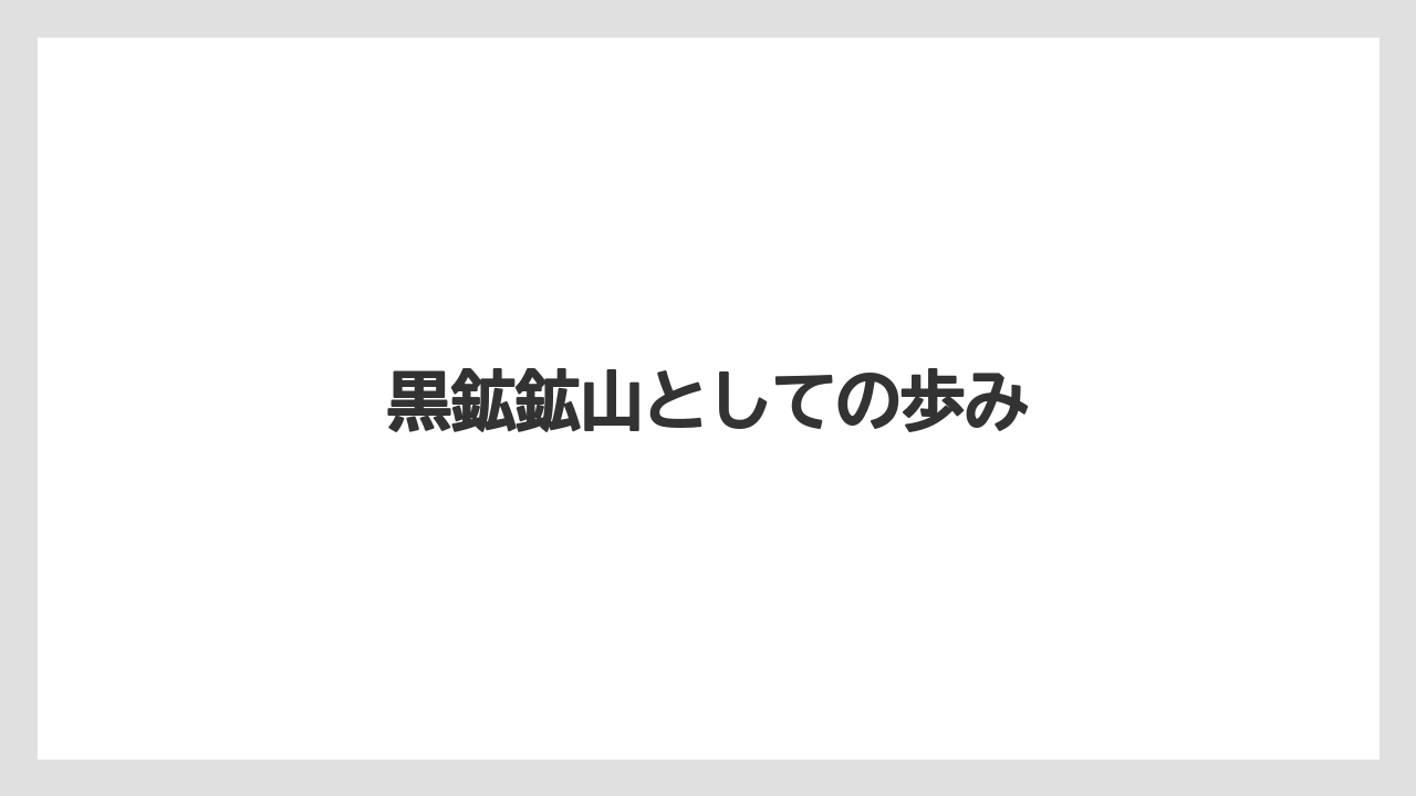 黒鉱鉱山としての歩み