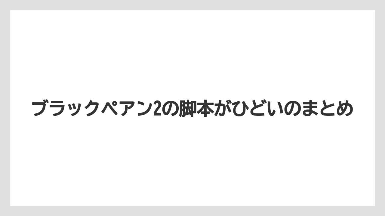 ブラックペアン2の脚本がひどいのまとめ