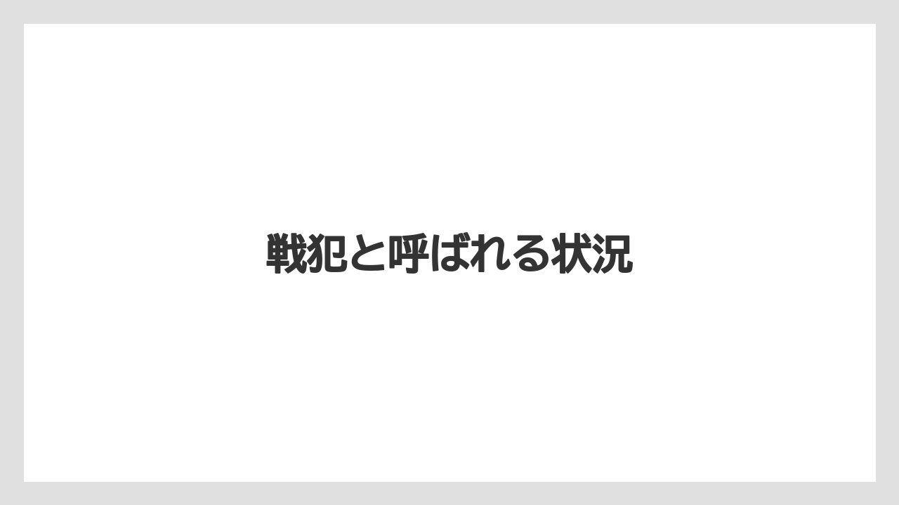 戦犯と呼ばれる状況
