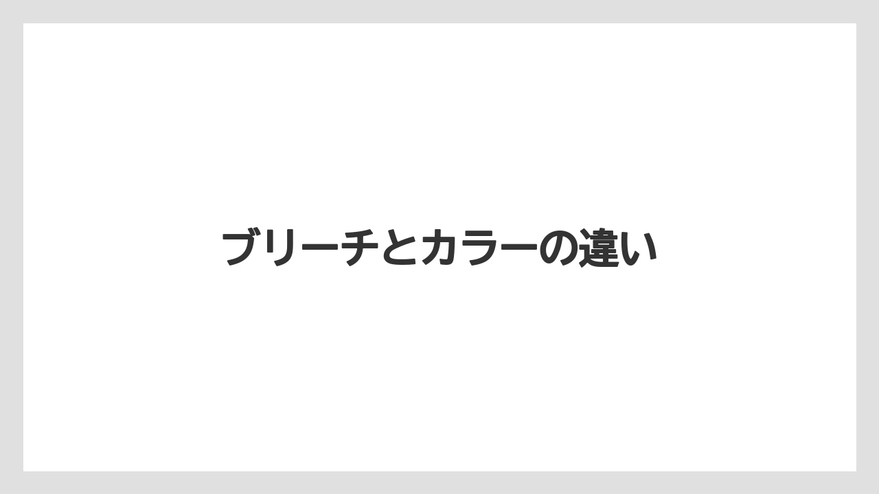 ブリーチとカラーの違い