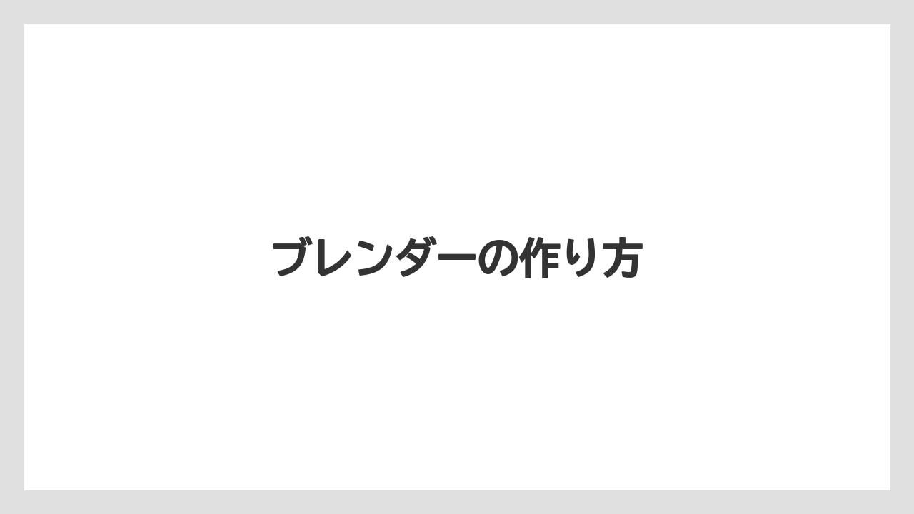 ブレンダーの作り方
