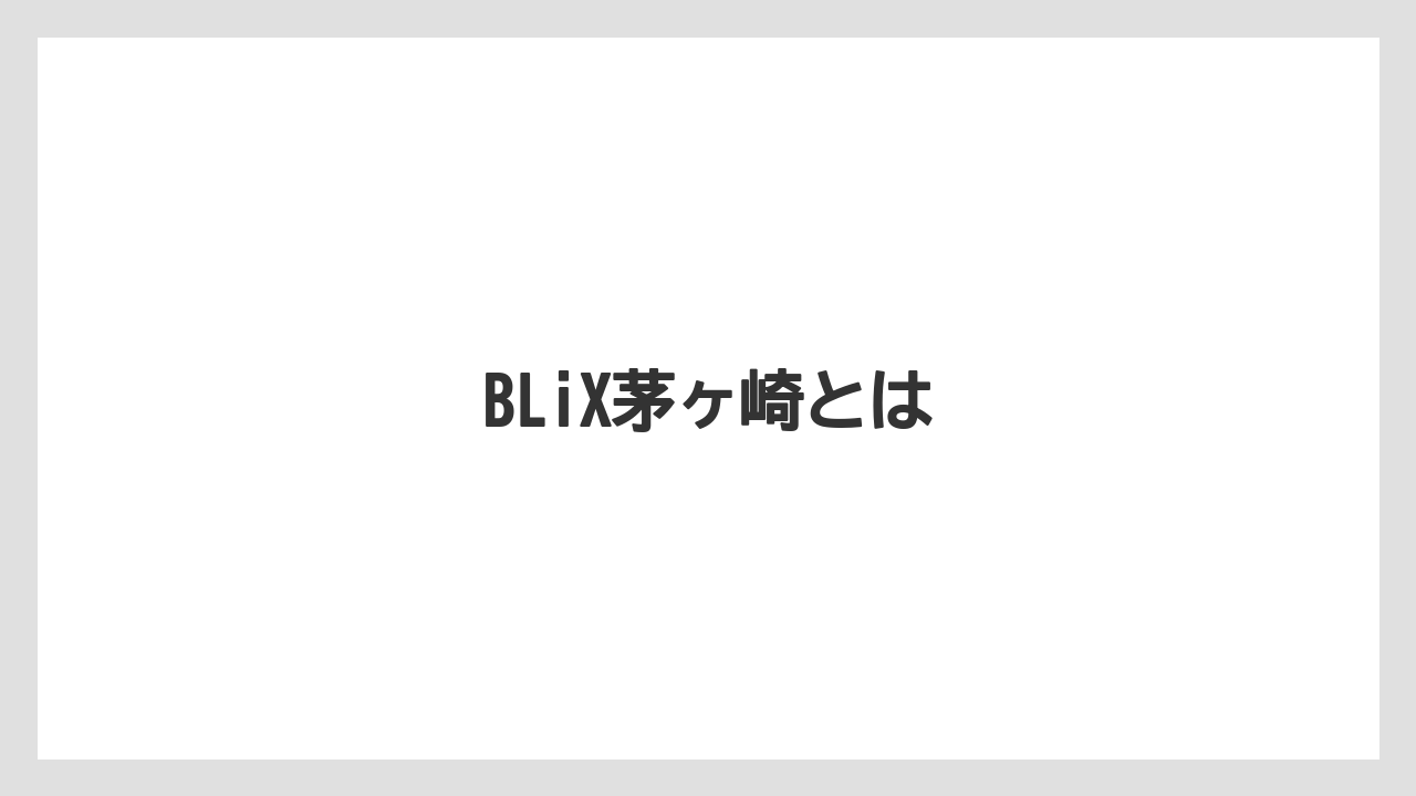 BLiX茅ヶ崎とは