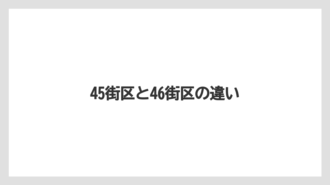 45街区と46街区の違い