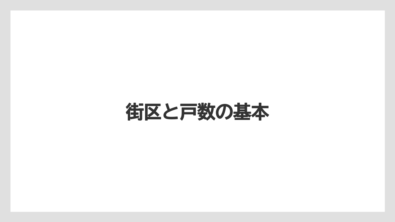 街区と戸数の基本