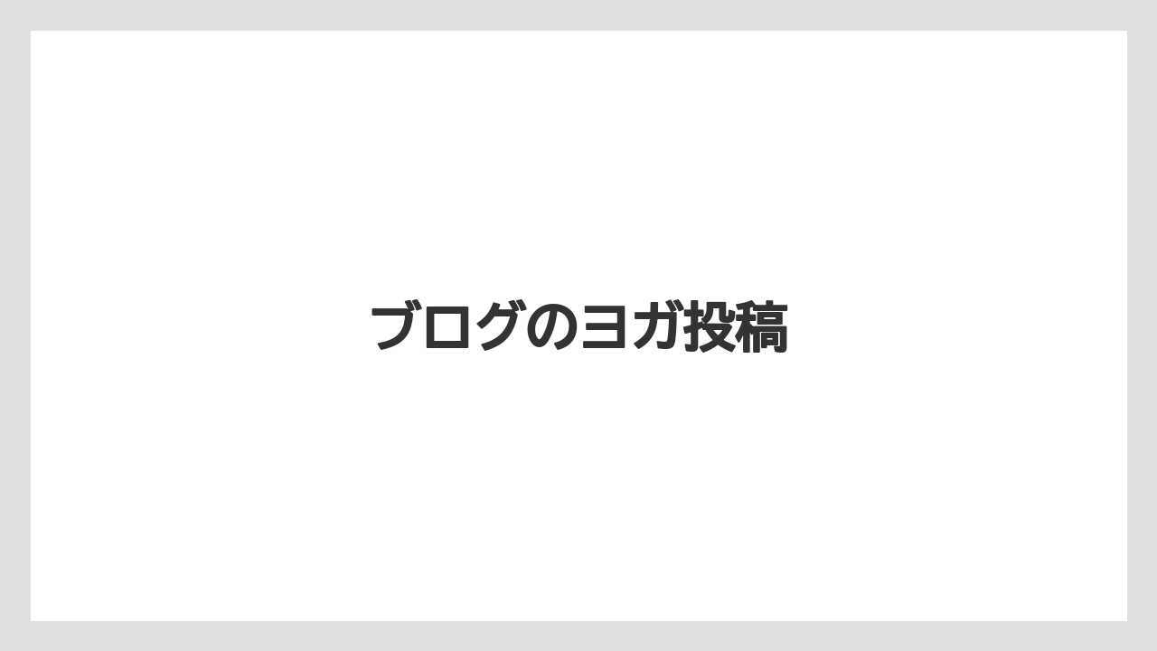 ブログのヨガ投稿