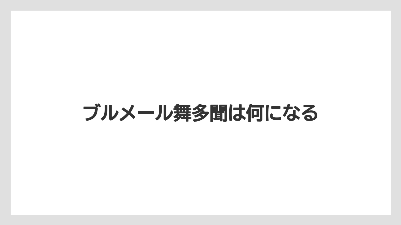 ブルメール舞多聞は何になる