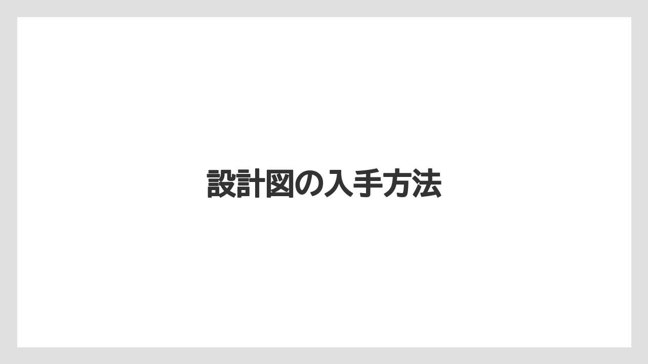 設計図の入手方法