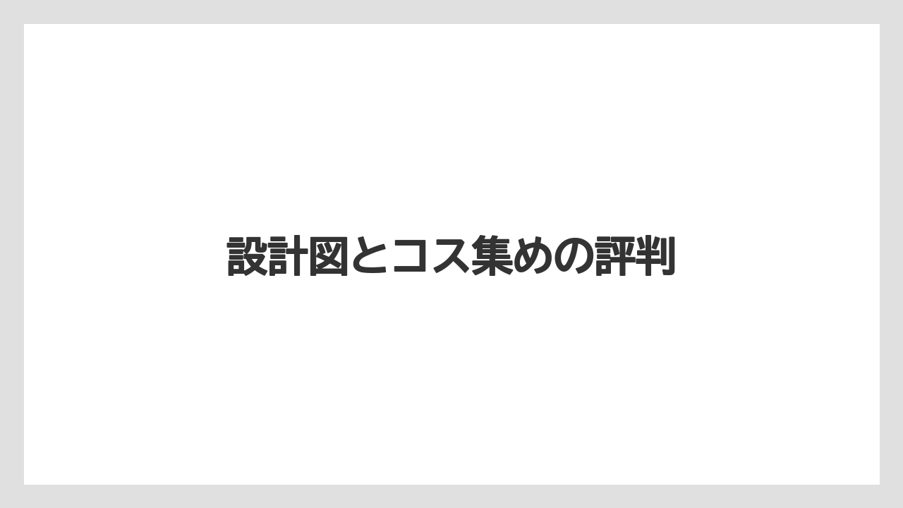 設計図とコス集めの評判
