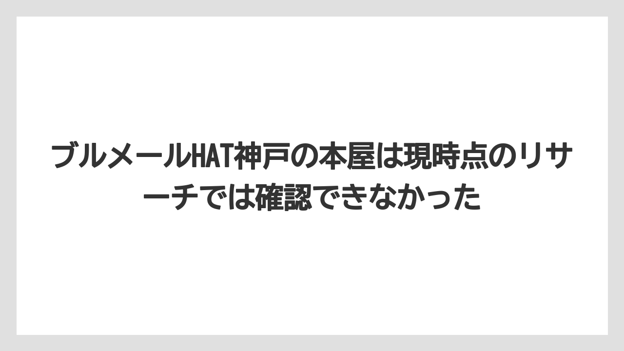 ブルメールHAT神戸の本屋は現時点のリサーチでは確認できなかった