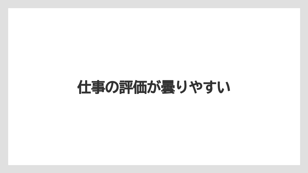 仕事の評価が曇りやすい