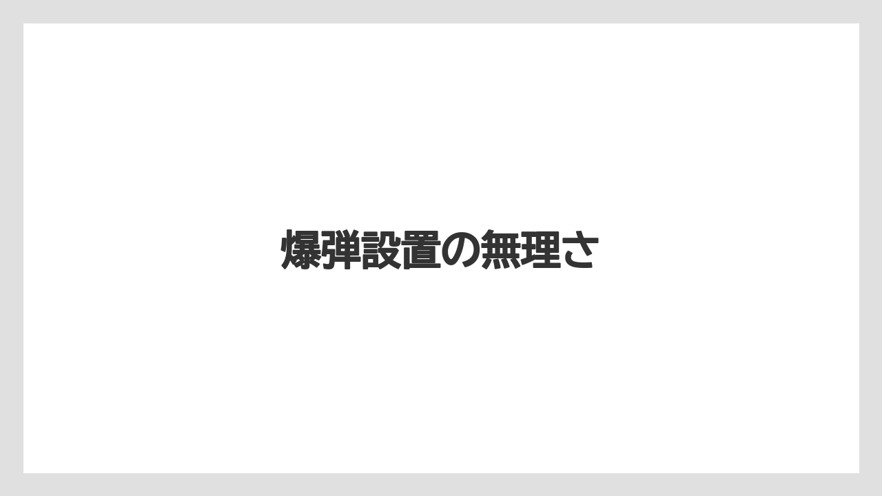 爆弾設置の無理さ
