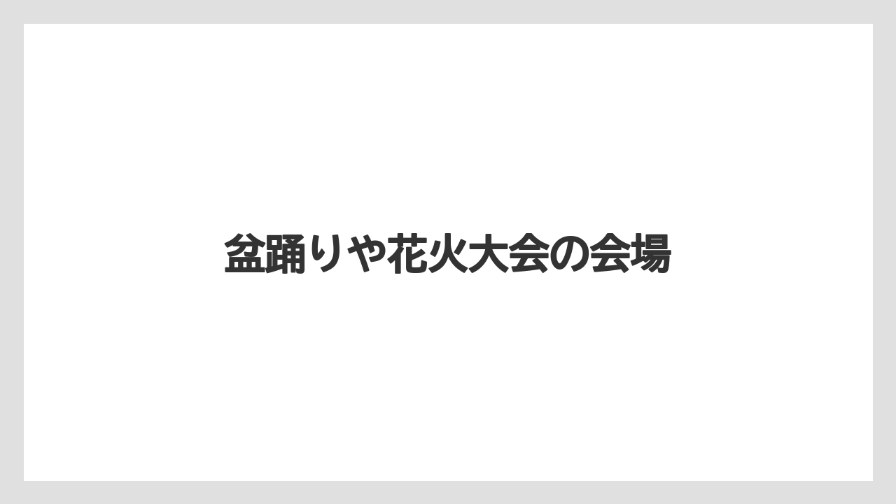 盆踊りや花火大会の会場