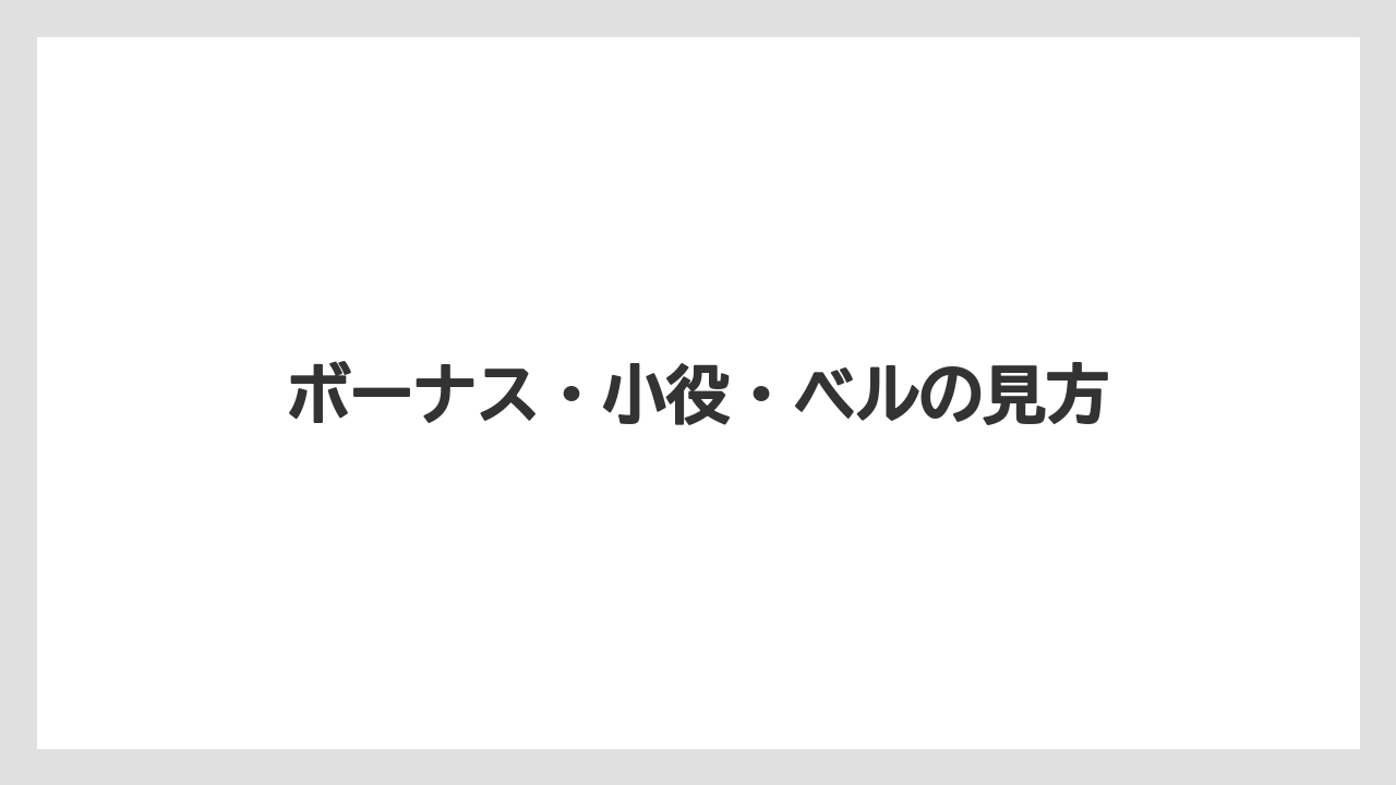 ボーナス・小役・ベルの見方