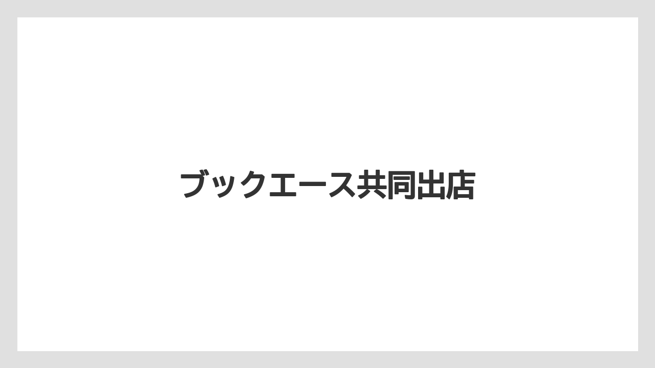 ブックエース共同出店