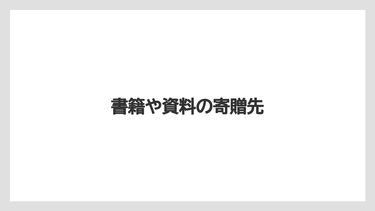書籍や資料の寄贈先