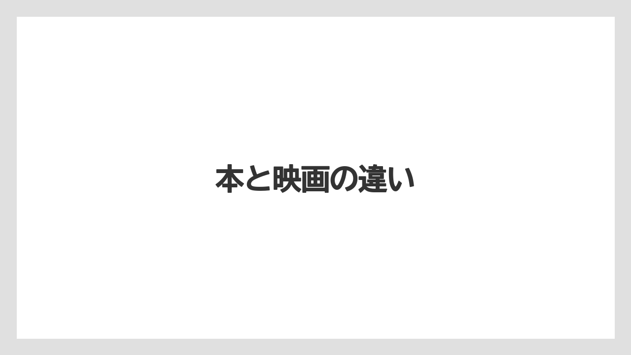 本と映画の違い