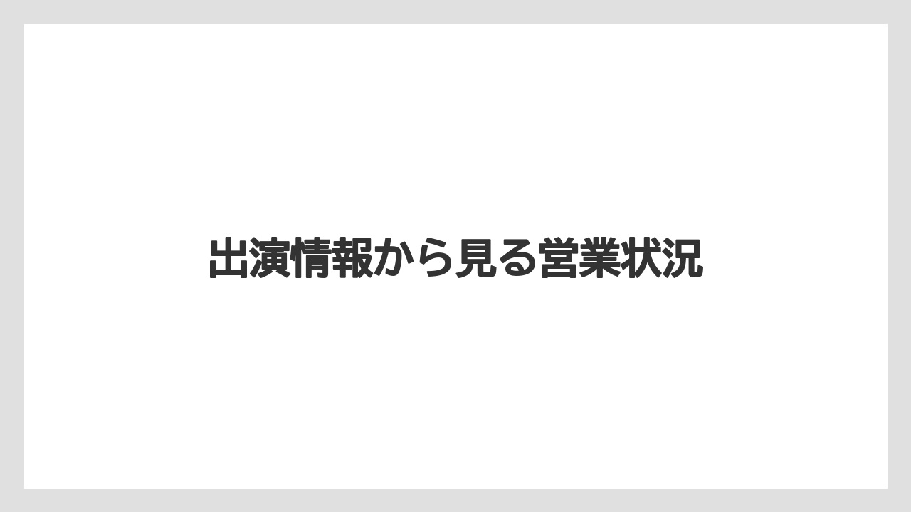 出演情報から見る営業状況