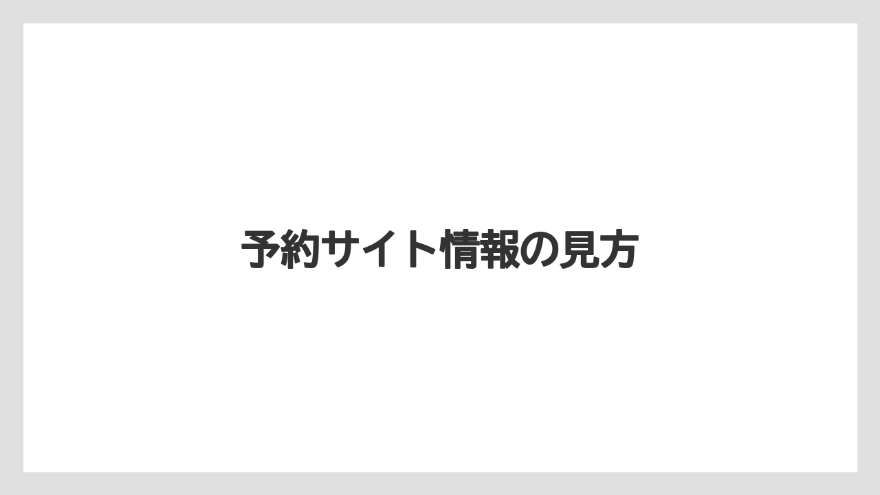 予約サイト情報の見方