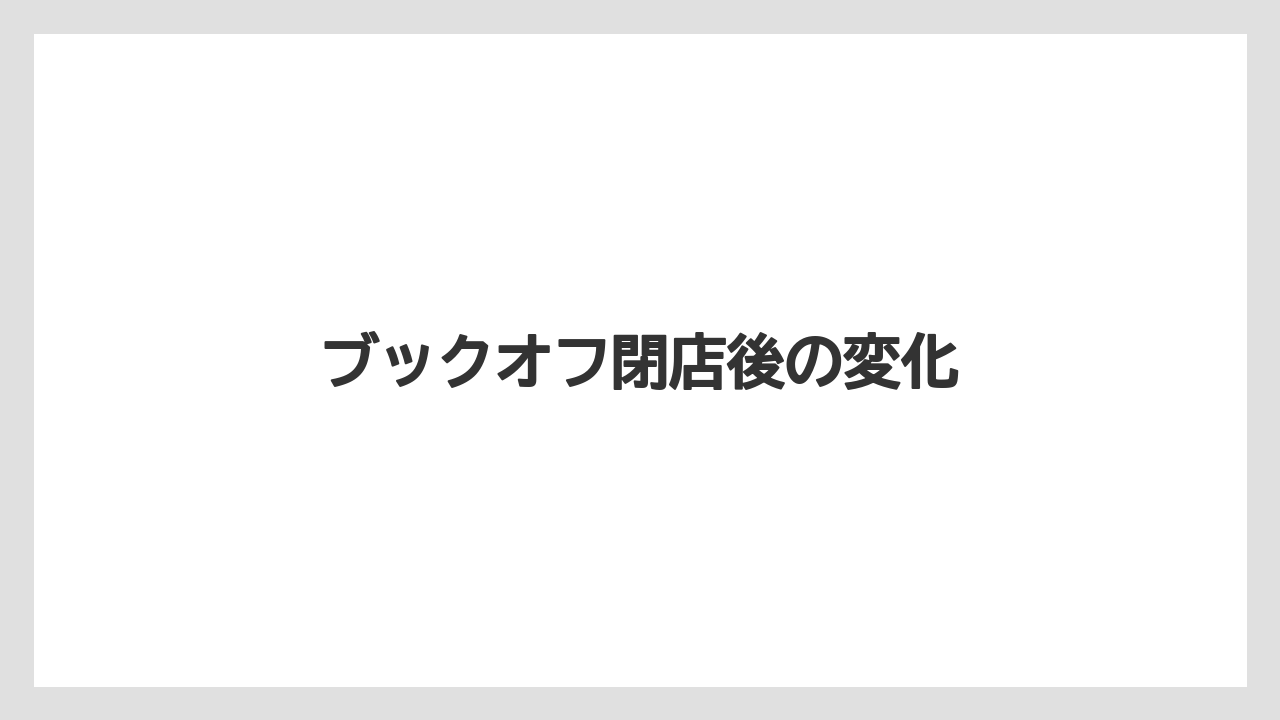 ブックオフ閉店後の変化