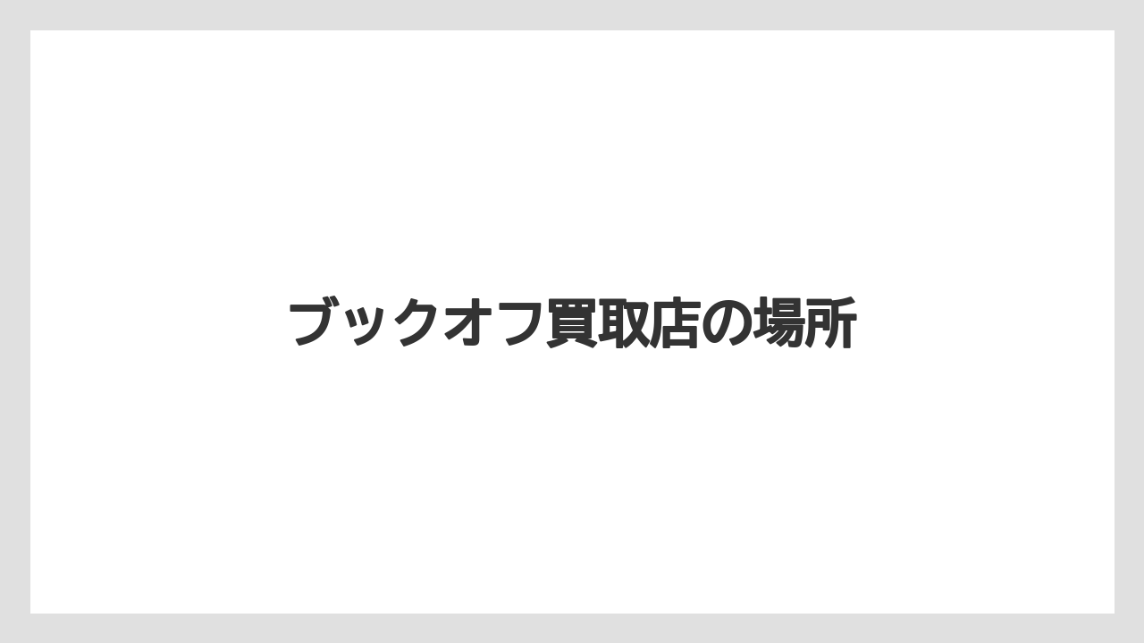 ブックオフ買取店の場所
