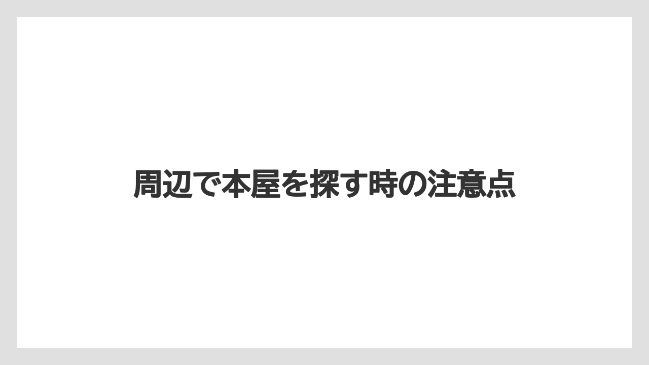周辺で本屋を探す時の注意点