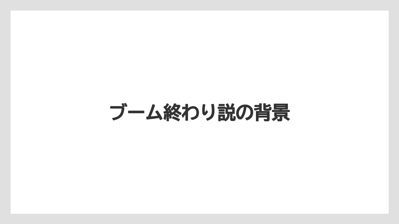 ブーム終わり説の背景