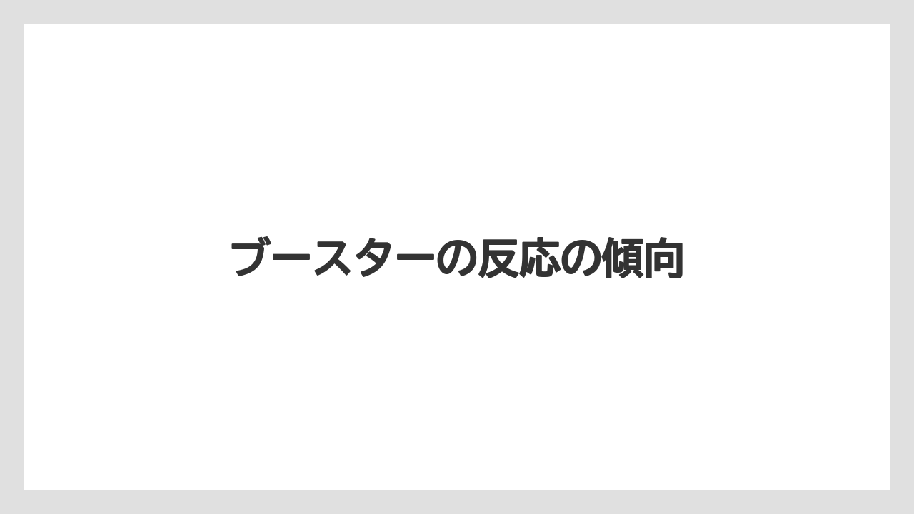 ブースターの反応の傾向