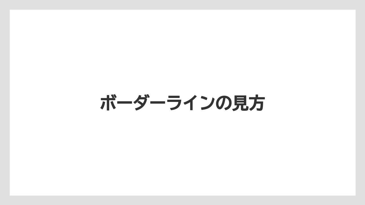 ボーダーラインの見方