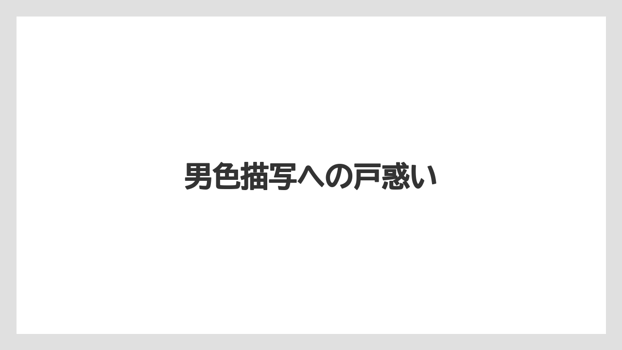 男色描写への戸惑い