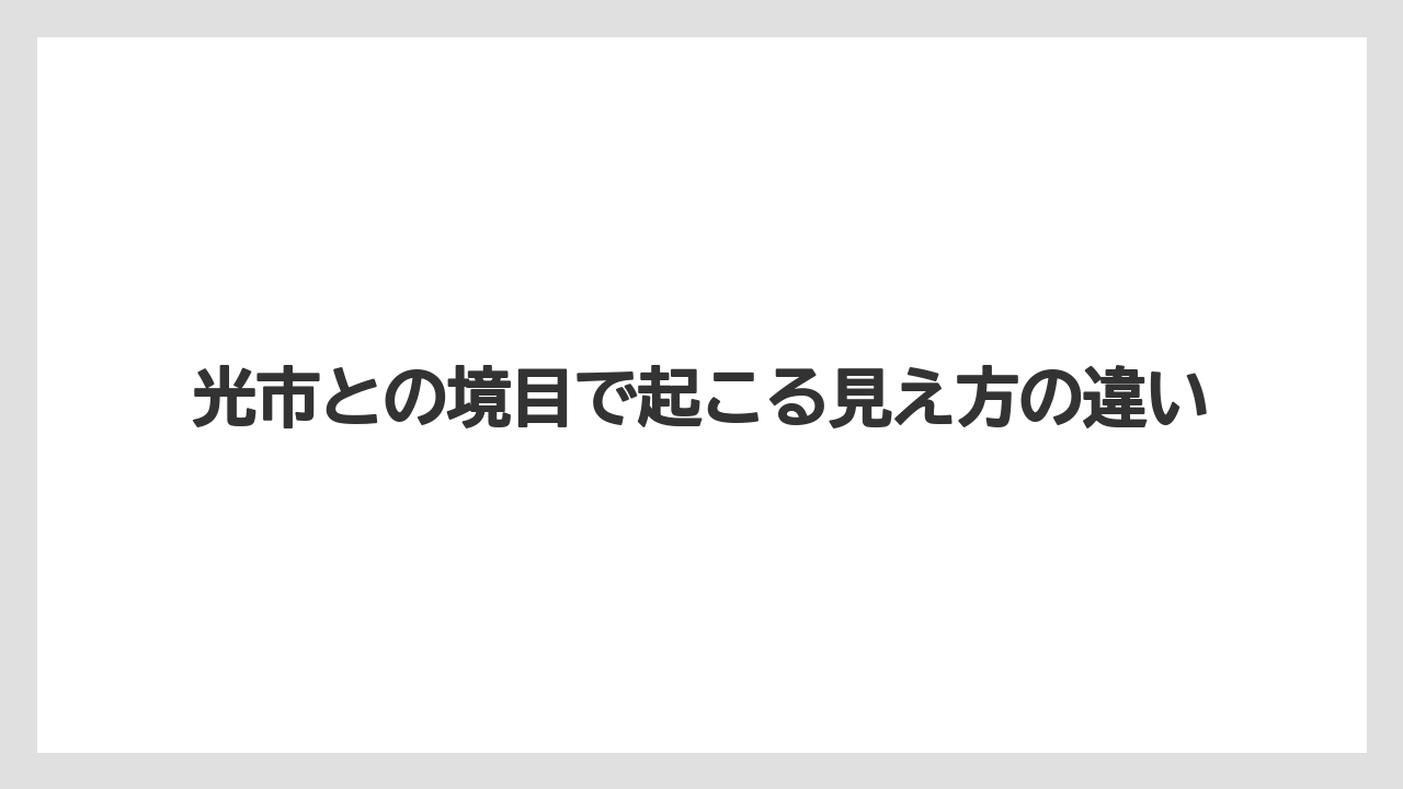 光市との境目で起こる見え方の違い