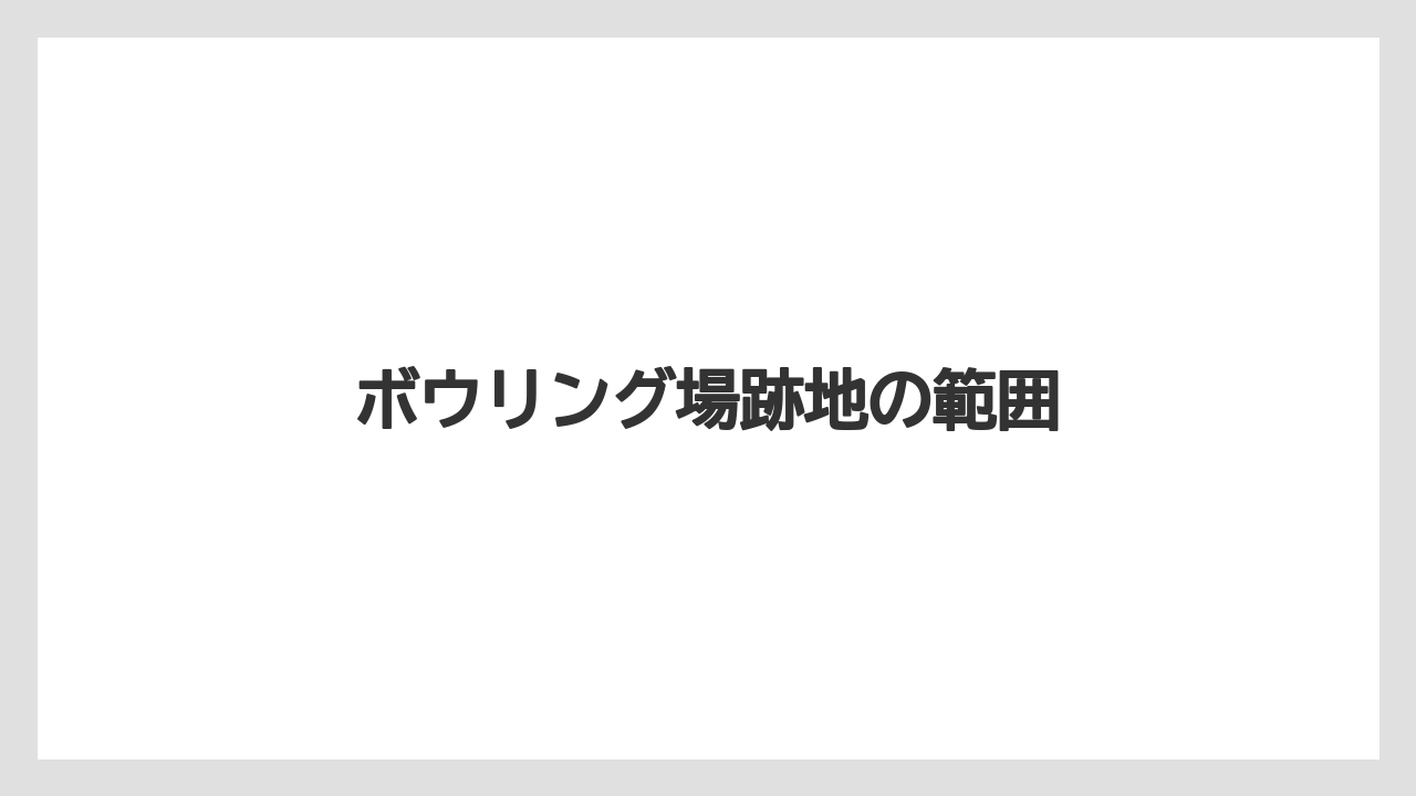 ボウリング場跡地の範囲