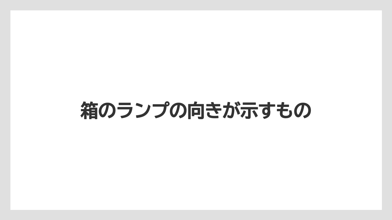 箱のランプの向きが示すもの