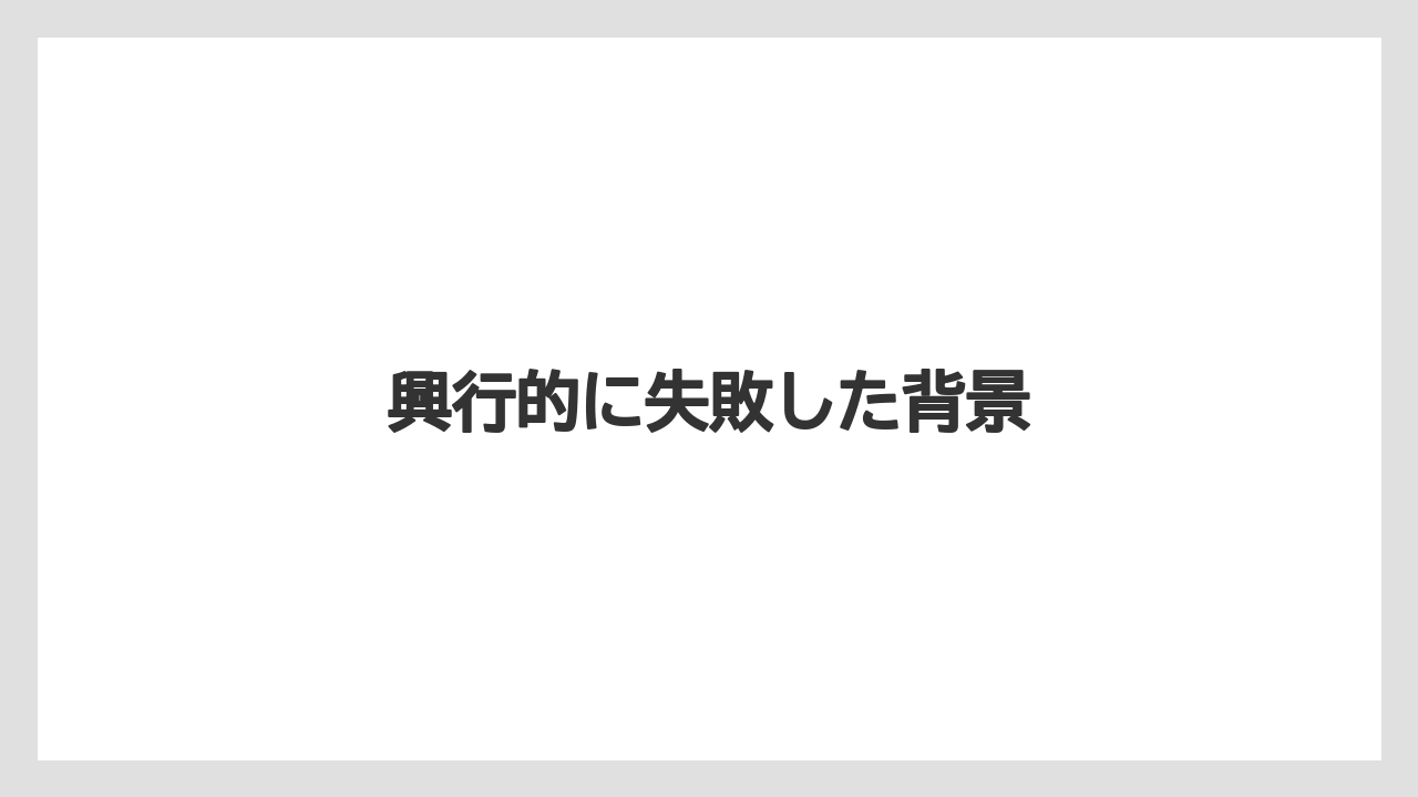 興行的に失敗した背景