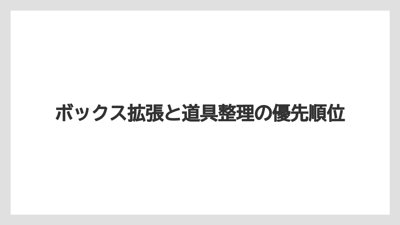 ボックス拡張と道具整理の優先順位