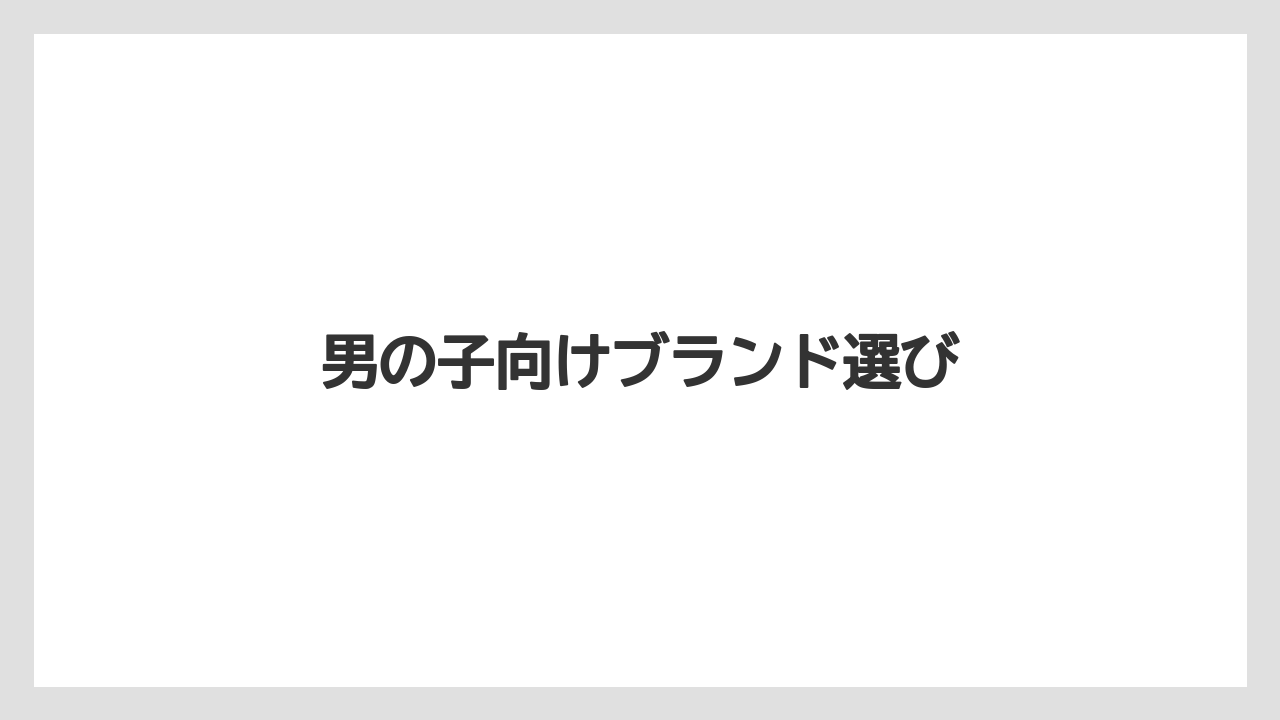 男の子向けブランド選び