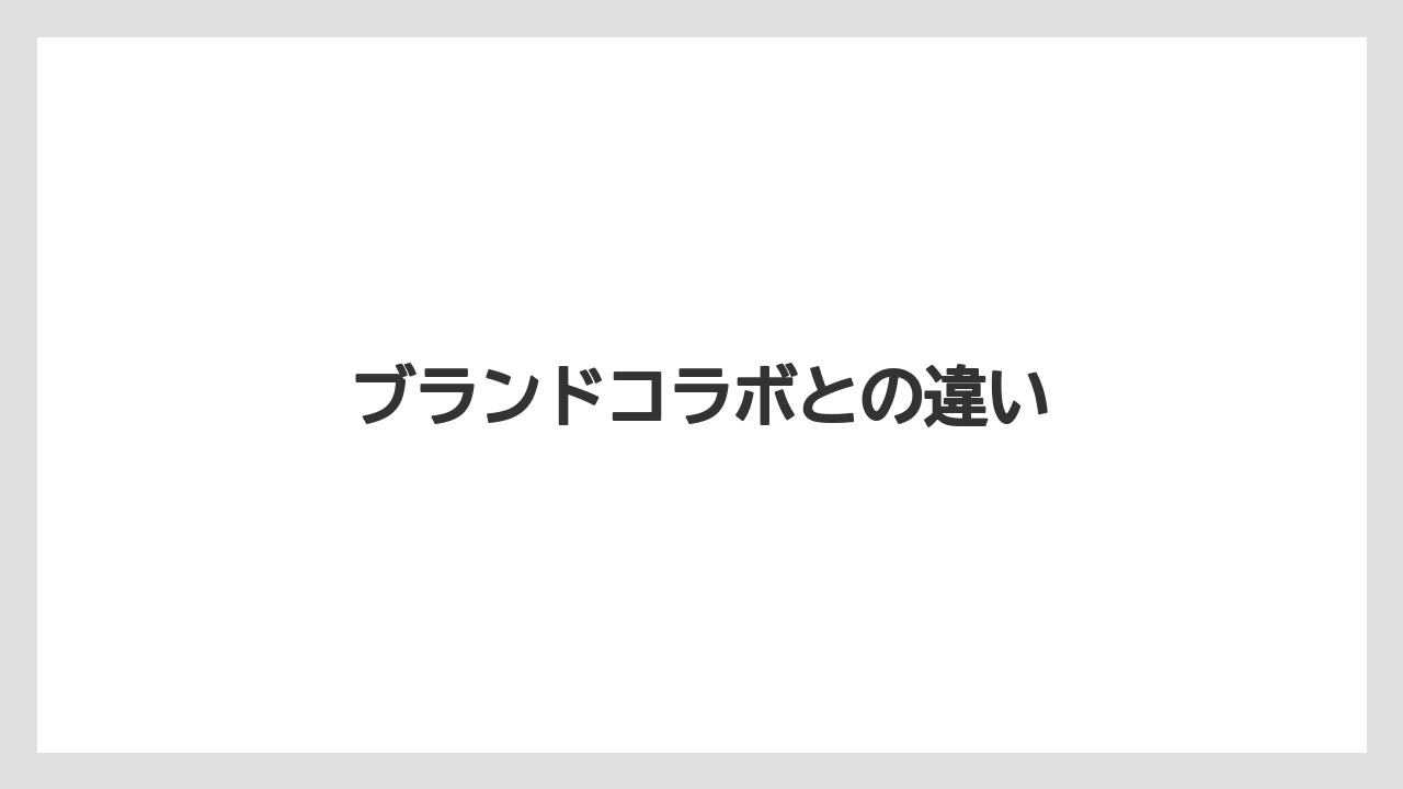 ブランドコラボとの違い