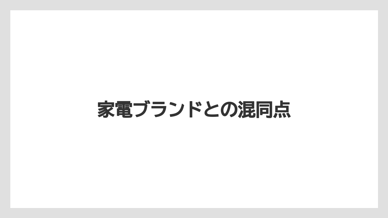 家電ブランドとの混同点