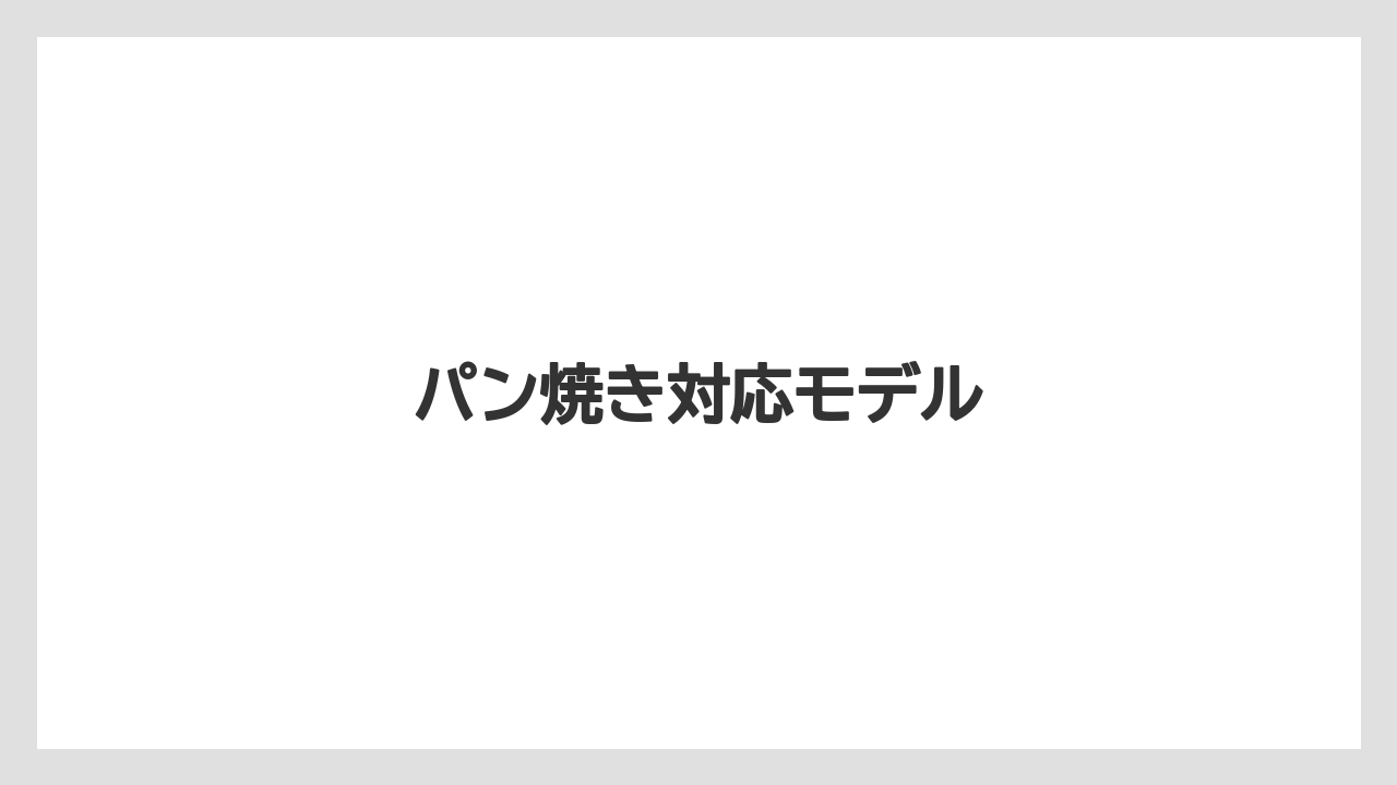 パン焼き対応モデル