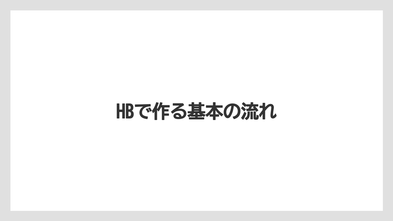 HBで作る基本の流れ