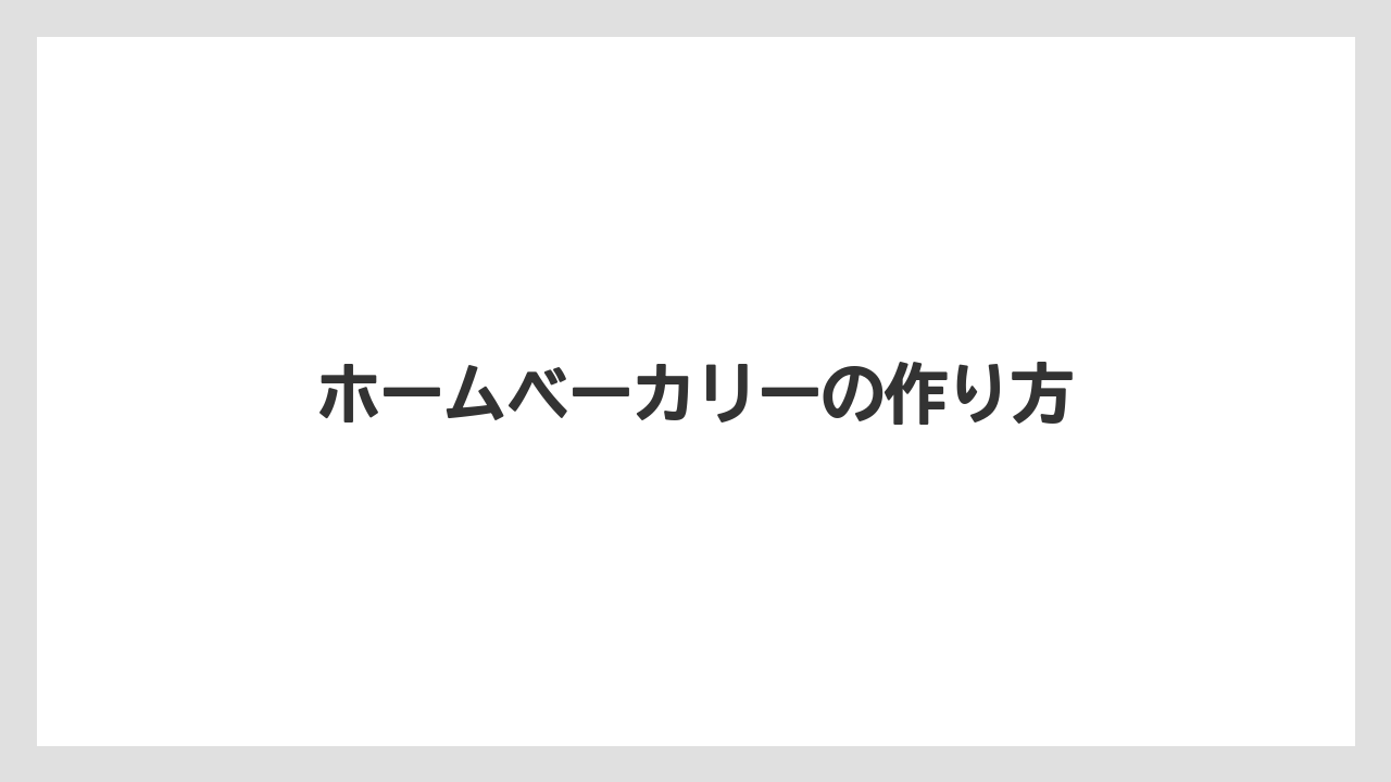 ホームベーカリーの作り方