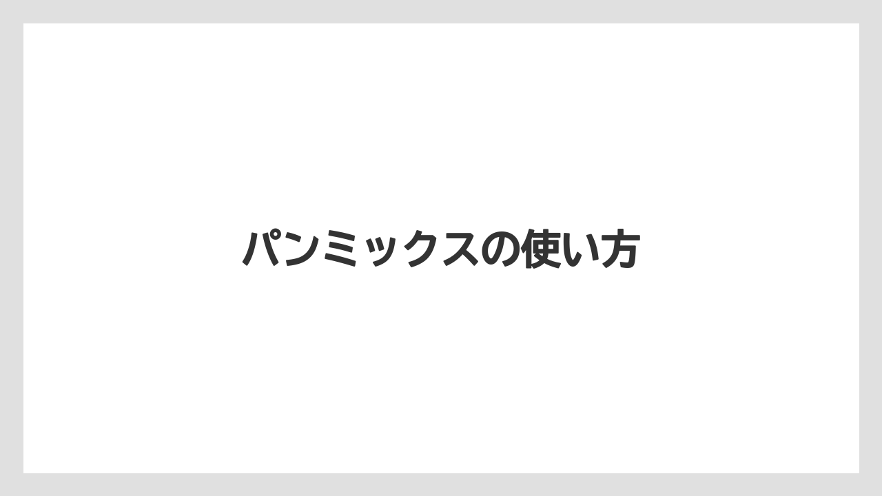 パンミックスの使い方