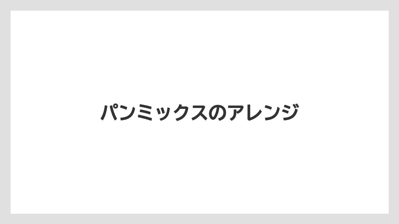 パンミックスのアレンジ