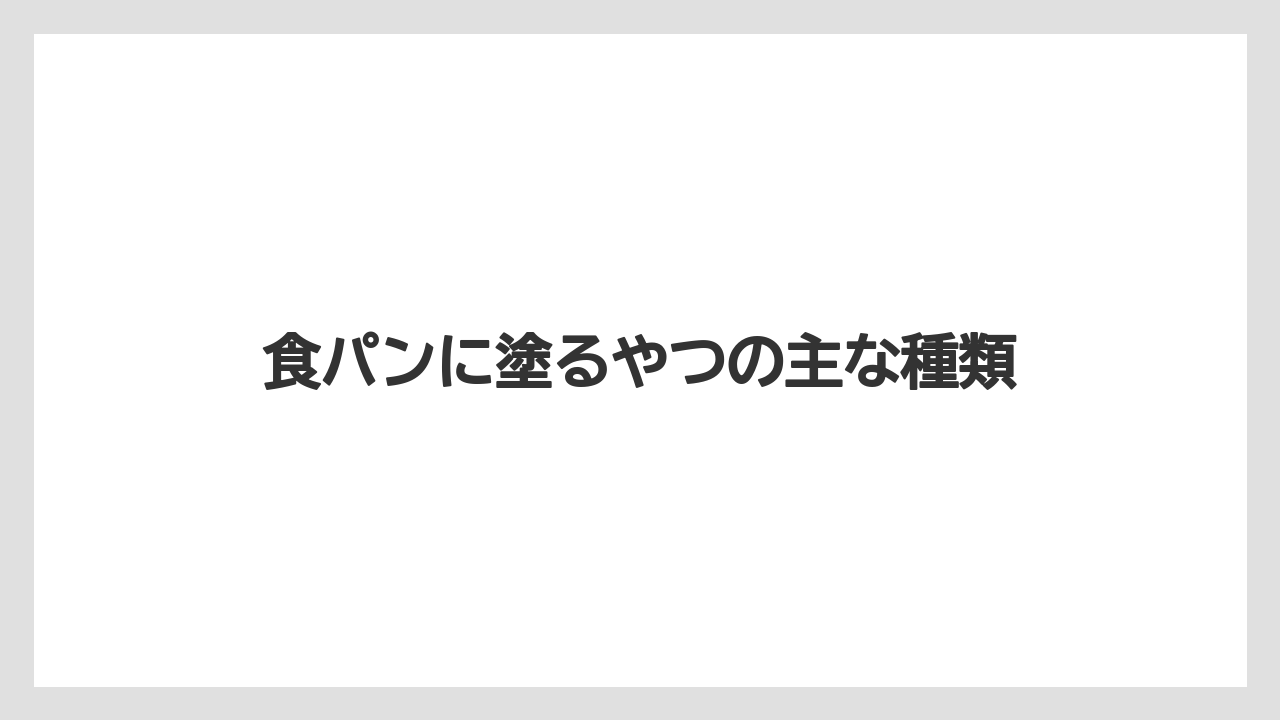食パンに塗るやつの主な種類