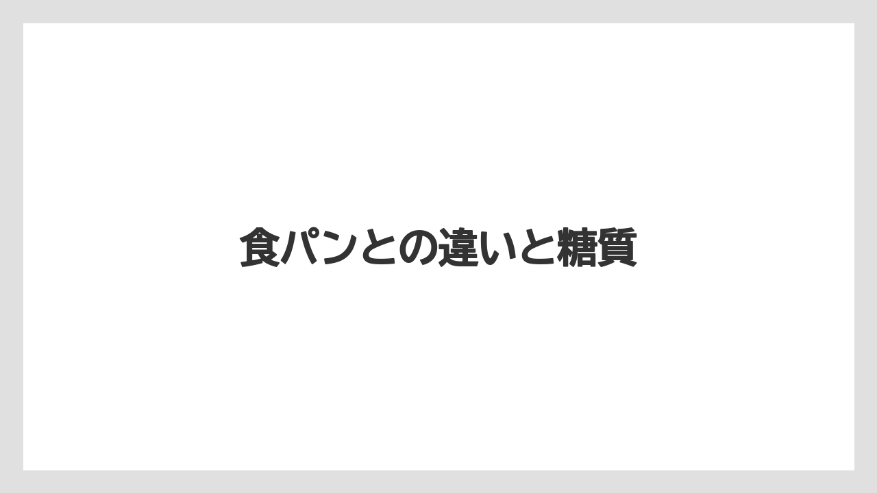 食パンとの違いと糖質