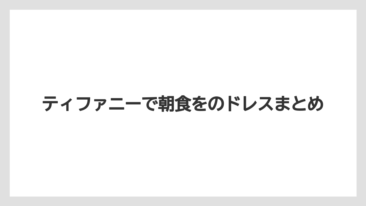 ティファニーで朝食をのドレスまとめ