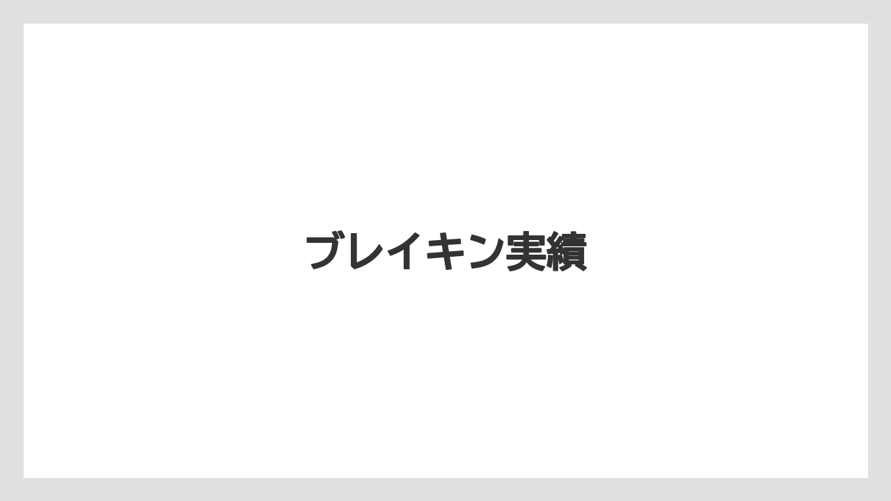 ブレイキン実績