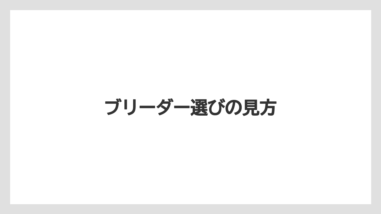 ブリーダー選びの見方
