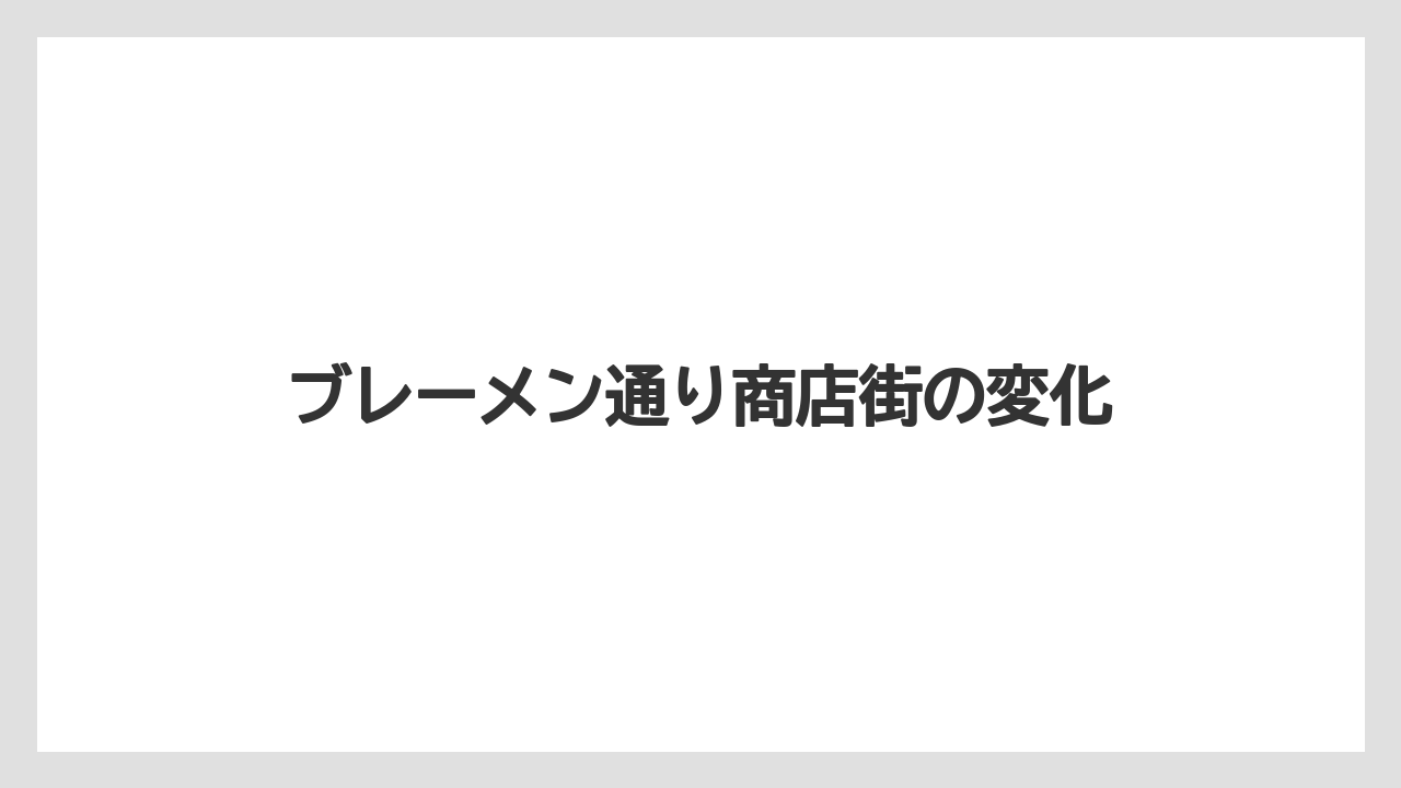 ブレーメン通り商店街の変化