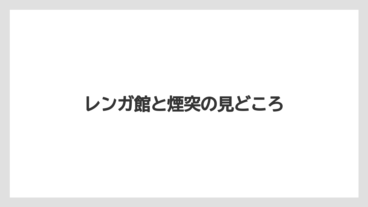 レンガ館と煙突の見どころ