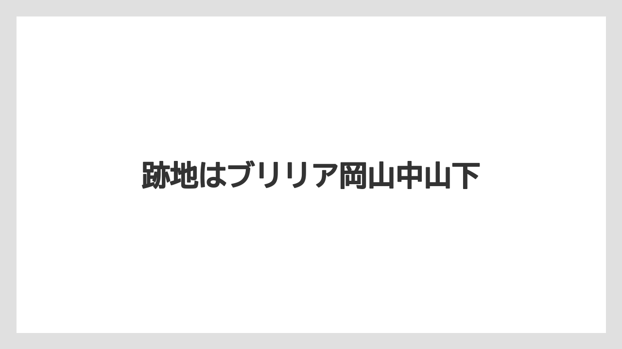 跡地はブリリア岡山中山下